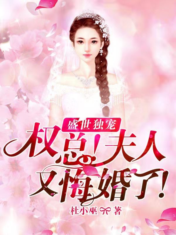 盛世独宠权总夫人又悔婚了