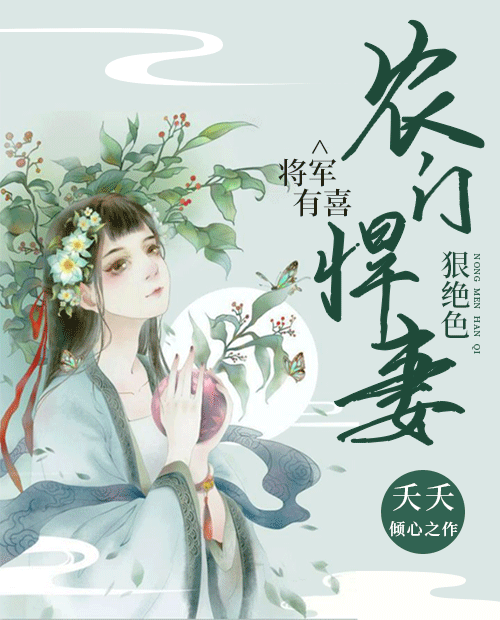 将军有喜农门悍妻狠绝色