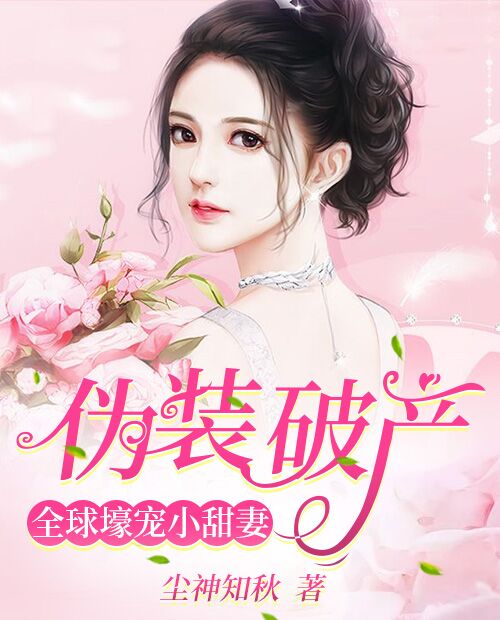 伪装破产全球壕宠小甜妻