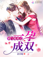 豪门宠妻之一孕成双