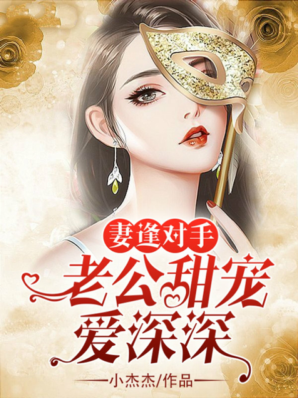 妻逢对手老公甜宠爱深深