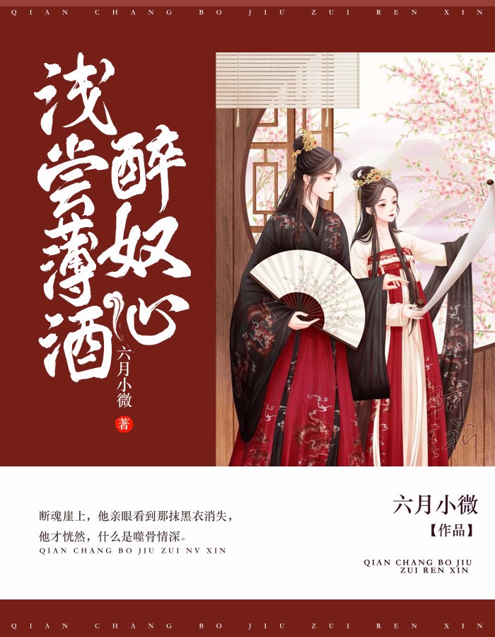 《浅尝薄酒醉奴心》的评论