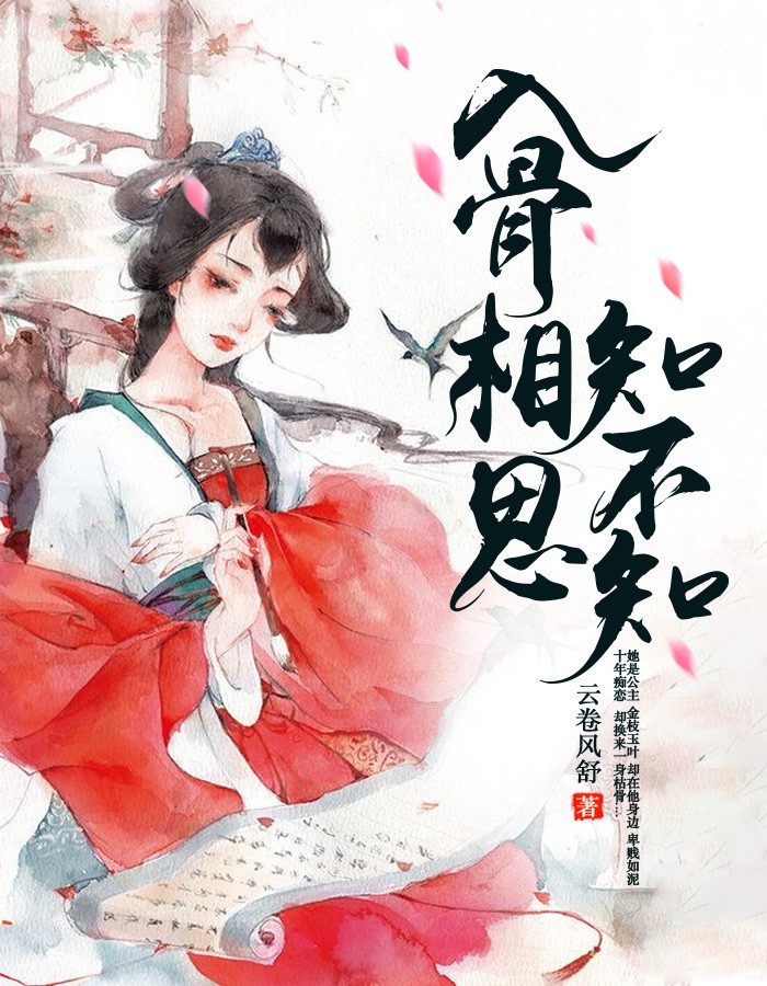 《入骨相思知不知》的评论