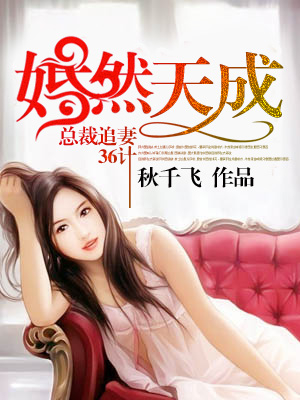 婚然天成总裁追妻36计