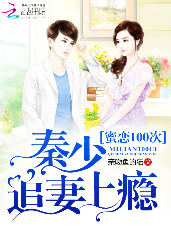 蜜恋100次:秦少追妻上瘾