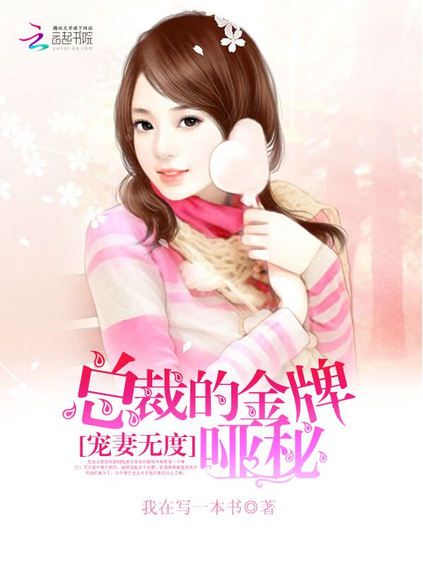 宠妻无度：总裁的金牌哑秘