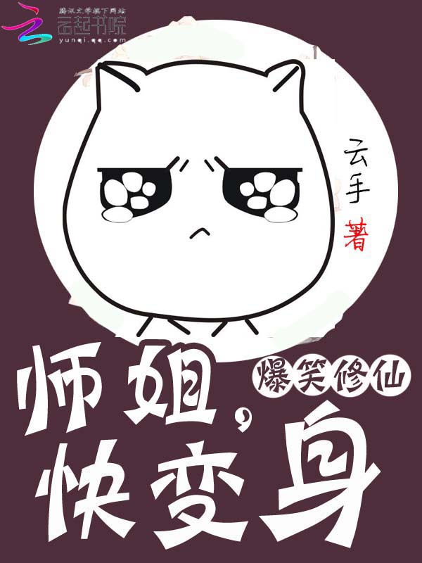 爆笑修仙师姐快变身