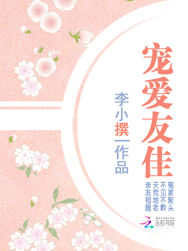 冤家夫妇路太窄：宠爱友佳
