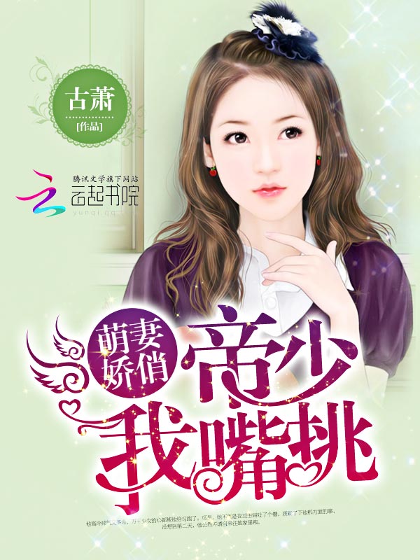 萌妻娇俏：帝少，我嘴挑