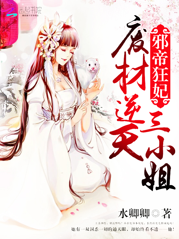 《邪帝狂妃：废材逆天三小姐》主角慕承影卿卿完本全文阅读