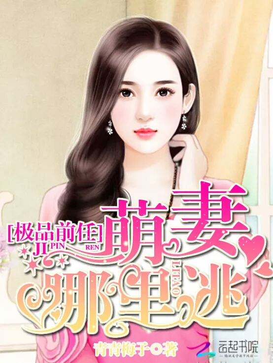 极品前任:萌妻哪里逃