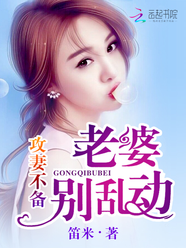攻妻不备：老婆，别乱动