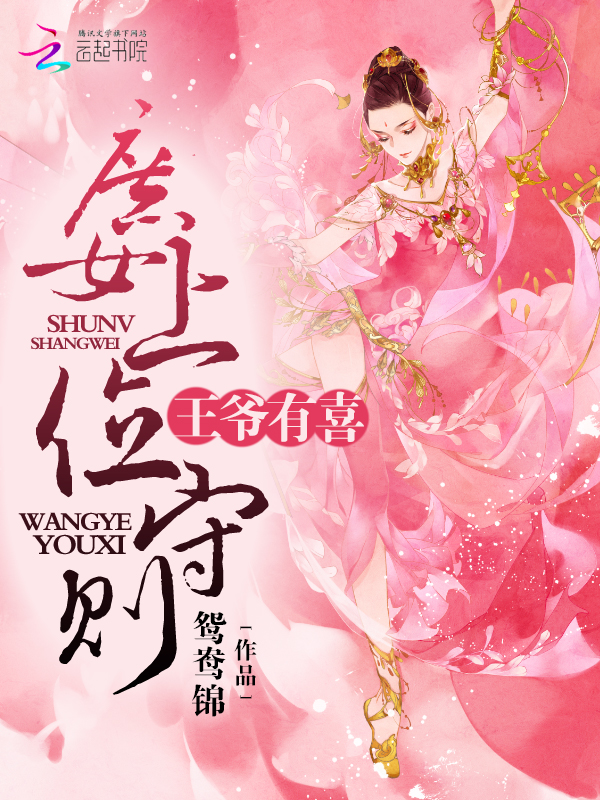 庶女上位守则:王爷有喜