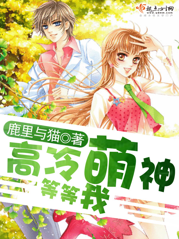 【高冷萌神等等我小说在线试读完本】主角戚晨奚颜