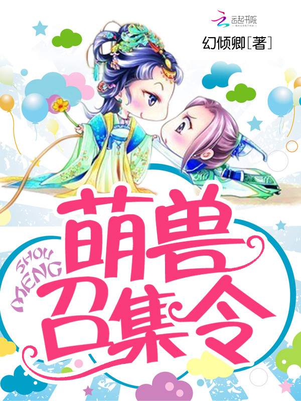 萌兽召集令