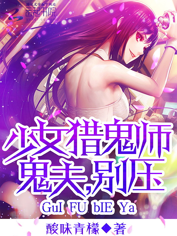 少女猎鬼师：鬼夫，别压！