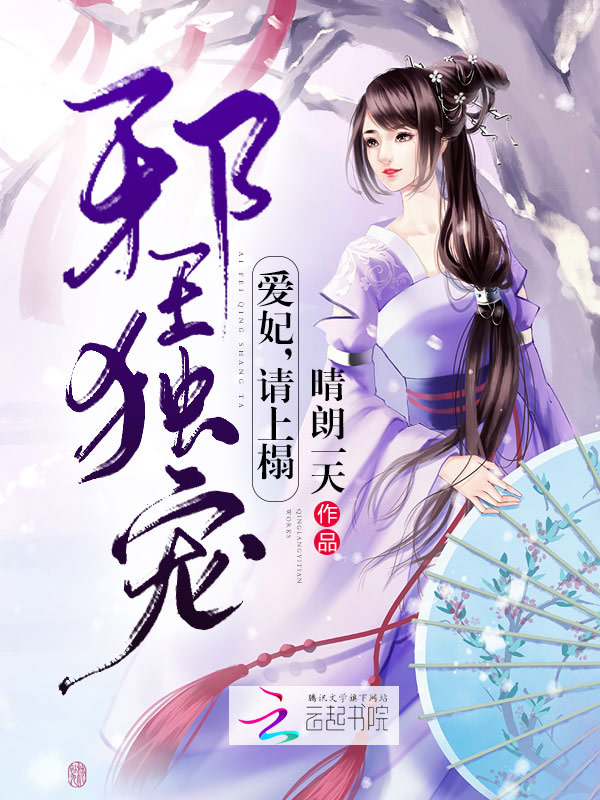 邪王独宠爱妃请上榻