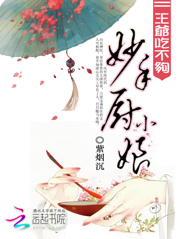 妙手小厨娘：王爷，吃不够