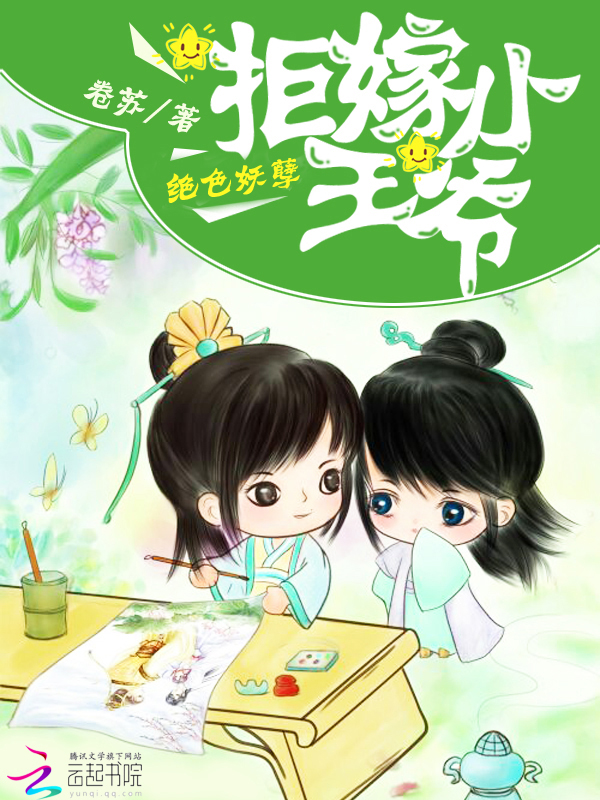 绝色妖孽:拒嫁小王爷