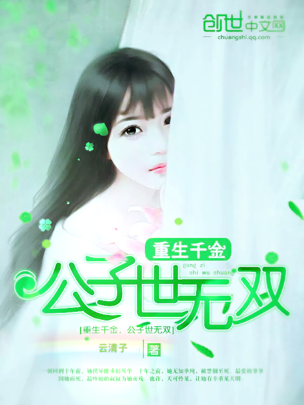 重生千金：公子世无双