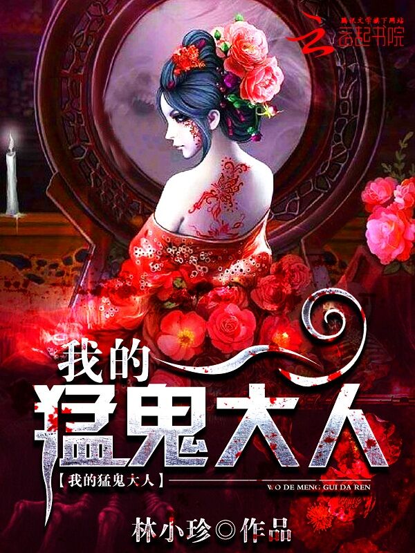 我的猛鬼大人