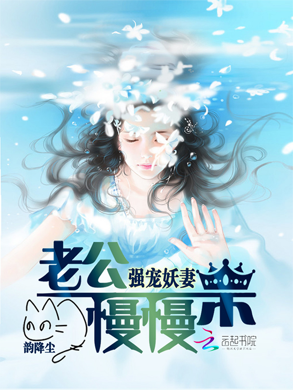 强宠妖妻：老公慢慢来