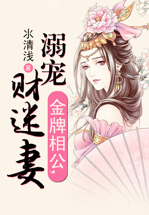 金牌相公,溺宠财迷妻
