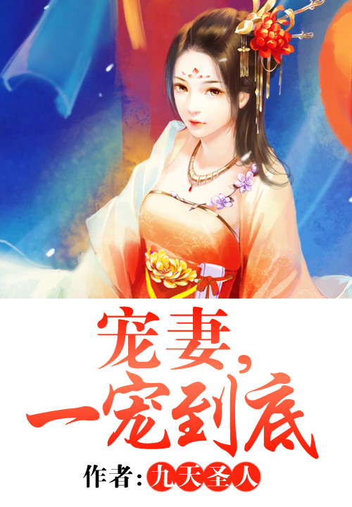 宠妻,一宠到底