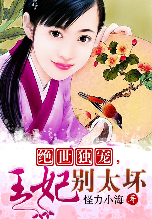 绝世独宠,王妃别太坏