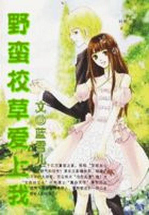 野蛮校草爱上我
