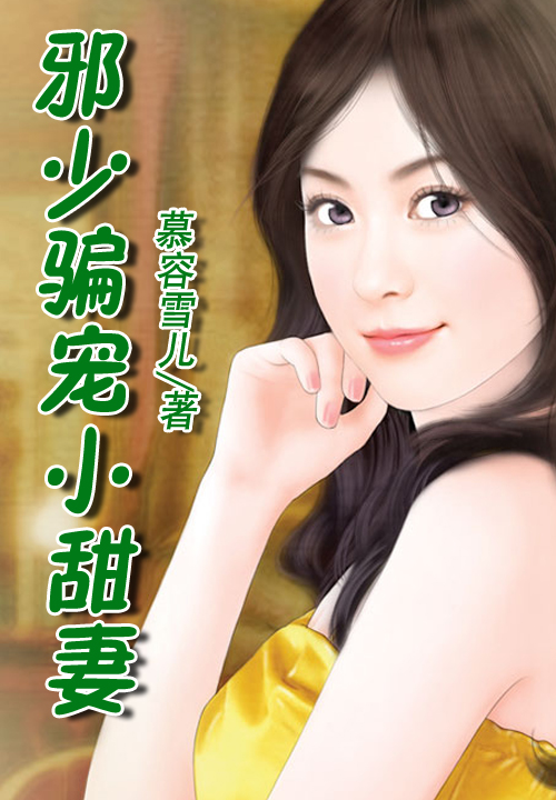 邪少骗宠小甜妻
