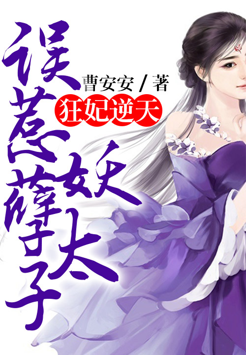 狂妃逆天，误惹妖孽太子