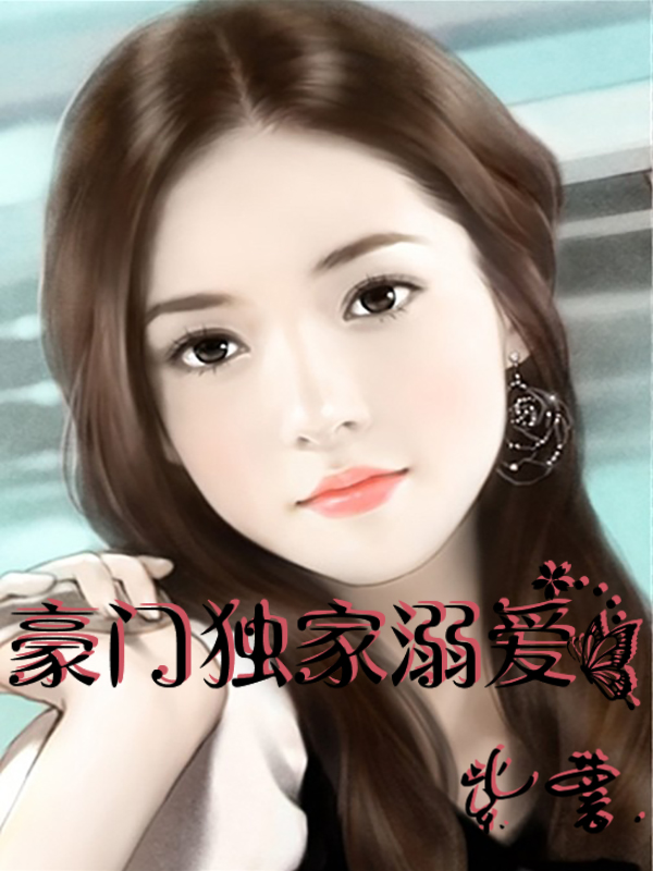 豪门独家溺爱