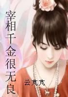 宰相千金很无良