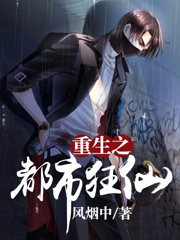 《重生之都市狂仙》的评论