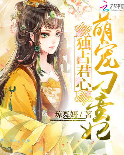 独占君心：萌宠刁蛮妃