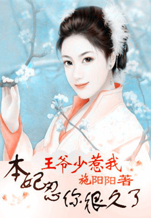 王爷少惹我：本妃忍你很久了