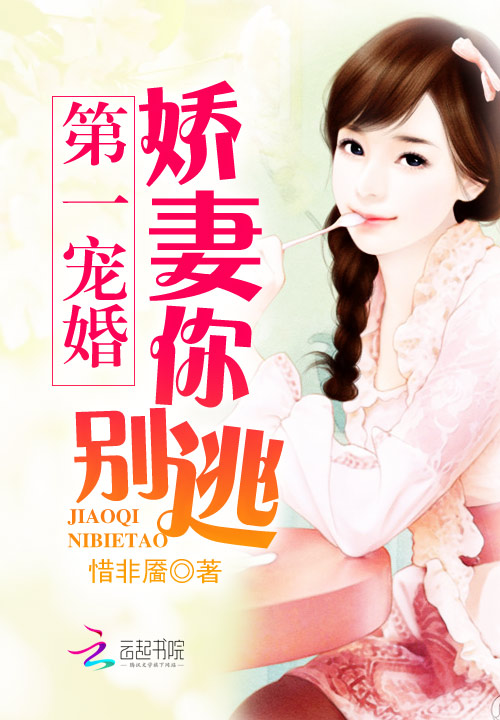 第一宠婚：娇妻你别逃