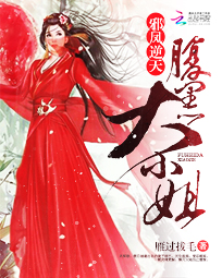 邪凤逆天：腹黑大小姐