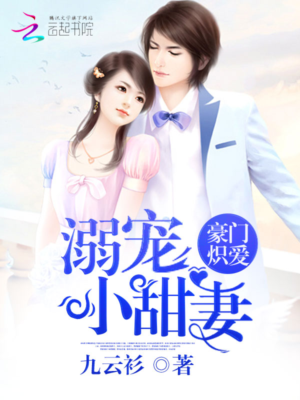 豪门炽爱:溺宠小甜妻