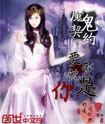 魔鬼契约：要的就是你