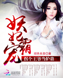 妖妃霸宠:拐个王爷当炉鼎