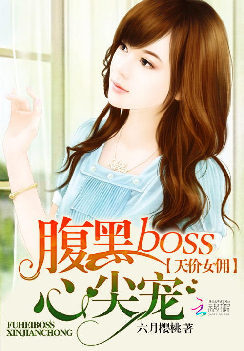 天价女佣：腹黑boss心尖宠