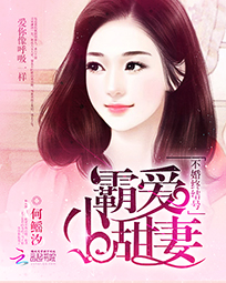 不婚终结号：霸爱小甜妻