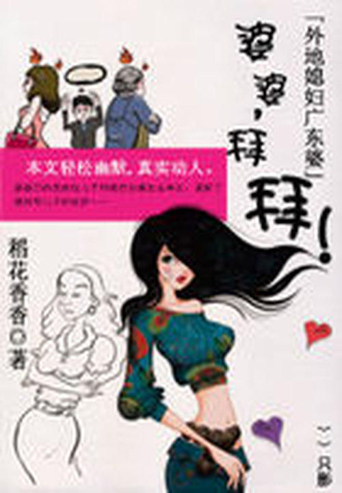 婆婆，拜拜！