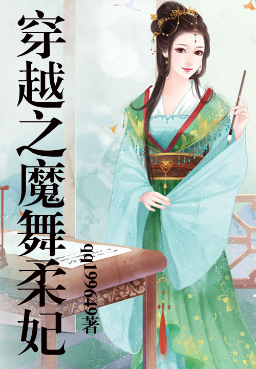 穿越之魔舞柔妃
