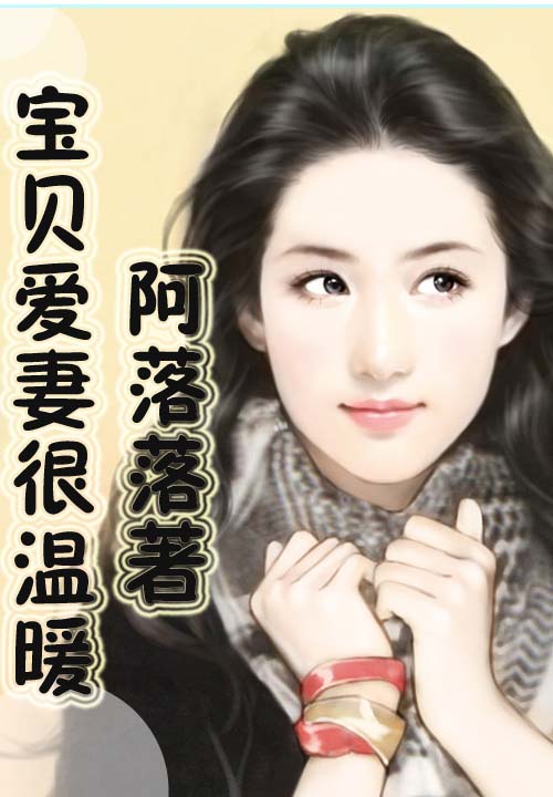 宝贝爱妻很温暖