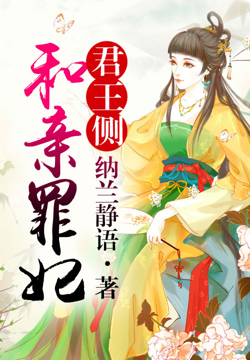 君王侧：和亲罪妃