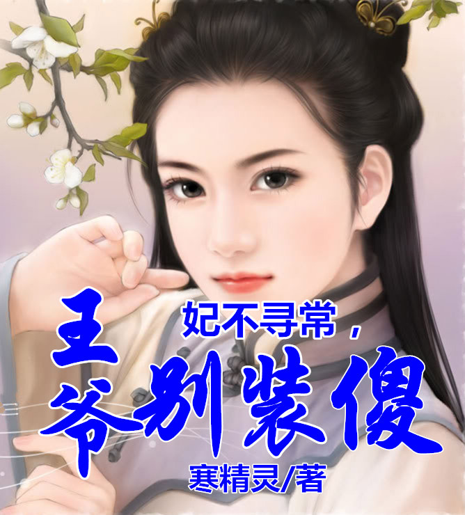 妃不寻常,王爷别装傻