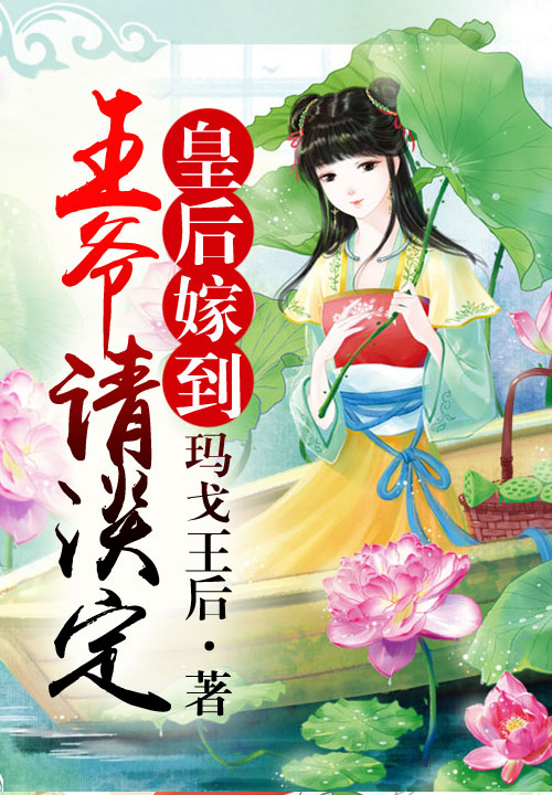 皇后嫁到,王爷请淡定